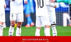 九游娱乐官网入口-皇家马德里迎来三连胜赛季好转的简单介绍
