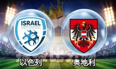 九游官网入口-包含奥地利客场战胜以色列，积分榜逼近前四的词条