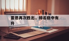 九游娱乐官网服务好-关于雷恩再次胜出，排名稳中有升的信息