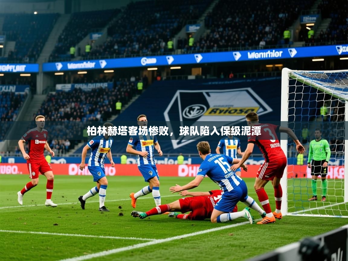 2025久游娱乐app柏林赫塔客场惨败，球队陷入保级泥潭  第1张