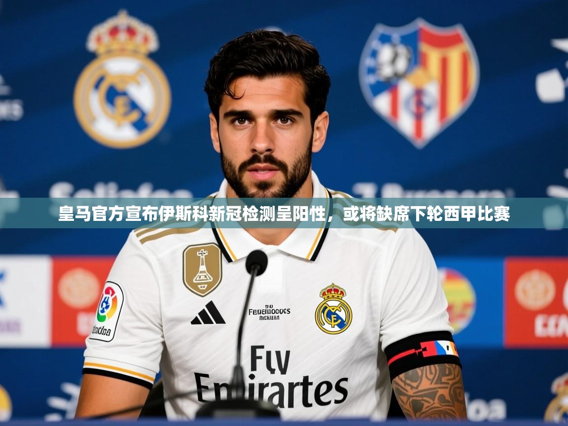 2025九游娱乐app赞助了不莱梅皇马官方宣布伊斯科新冠检测呈阳性，或将缺席下轮西甲比赛  第2张