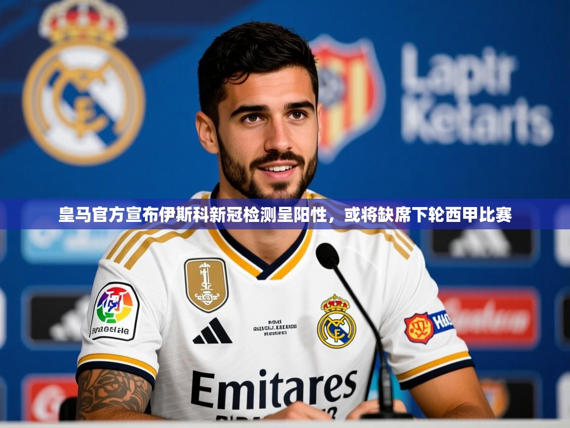 2025九游娱乐app赞助了不莱梅皇马官方宣布伊斯科新冠检测呈阳性，或将缺席下轮西甲比赛  第4张