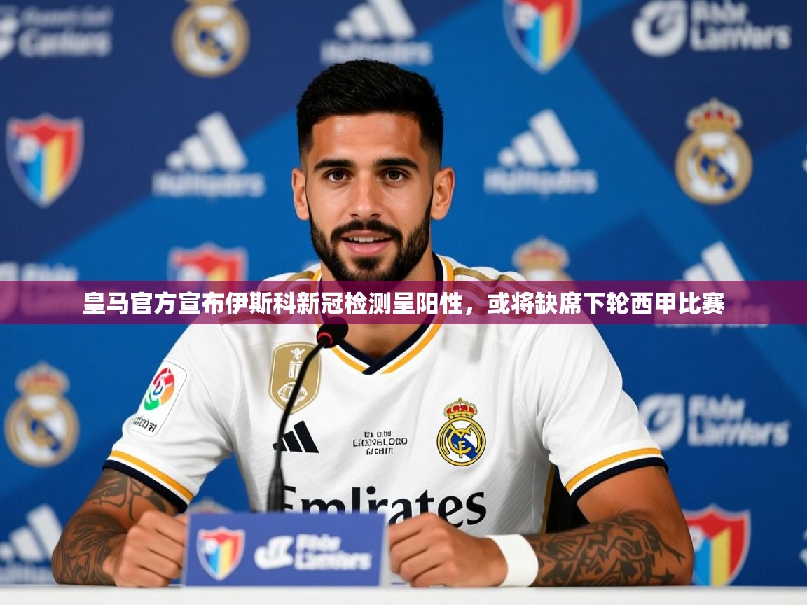 2025九游娱乐app赞助了不莱梅皇马官方宣布伊斯科新冠检测呈阳性，或将缺席下轮西甲比赛  第3张