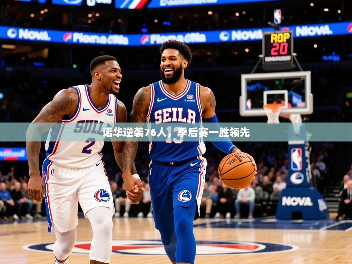 2025九娱游戏官网入口诺华逆袭76人,季后赛一胜领先  第2张