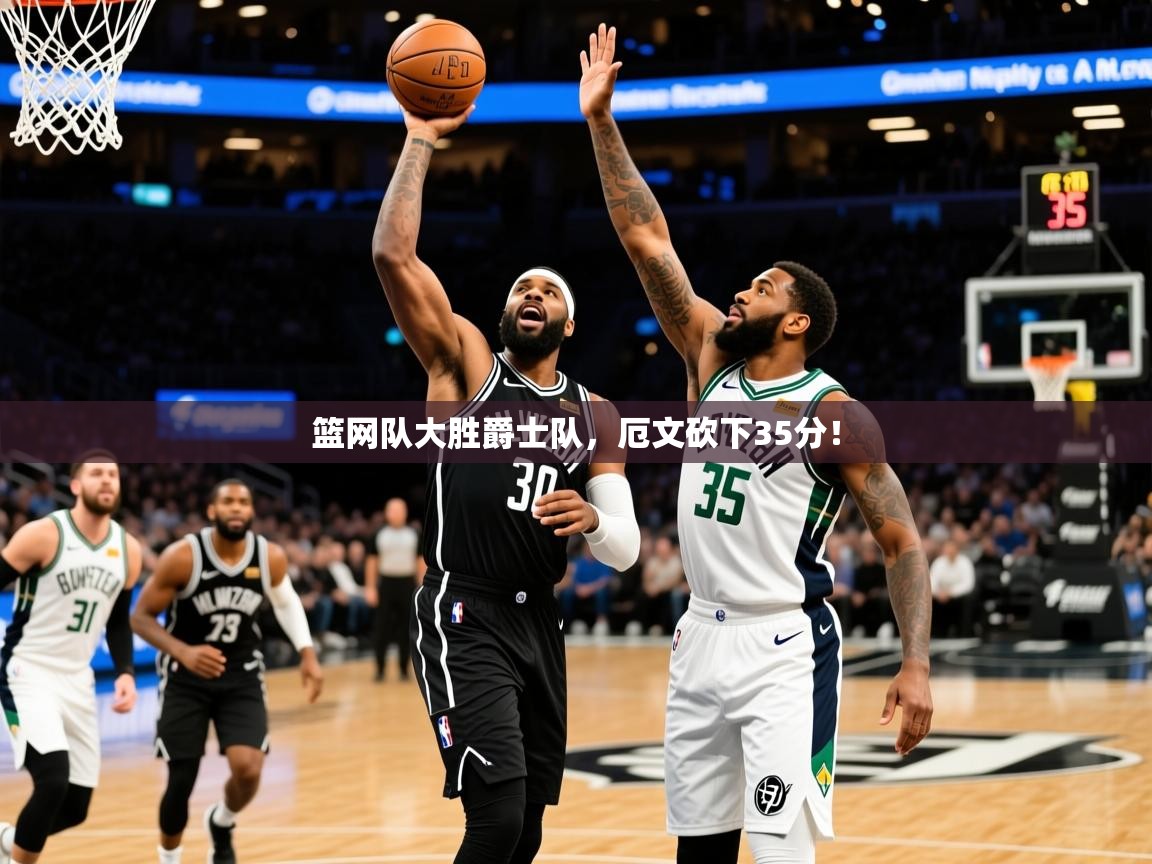 2025九游app下载苹果版篮网队大胜爵士队,厄文砍下35分!  第1张