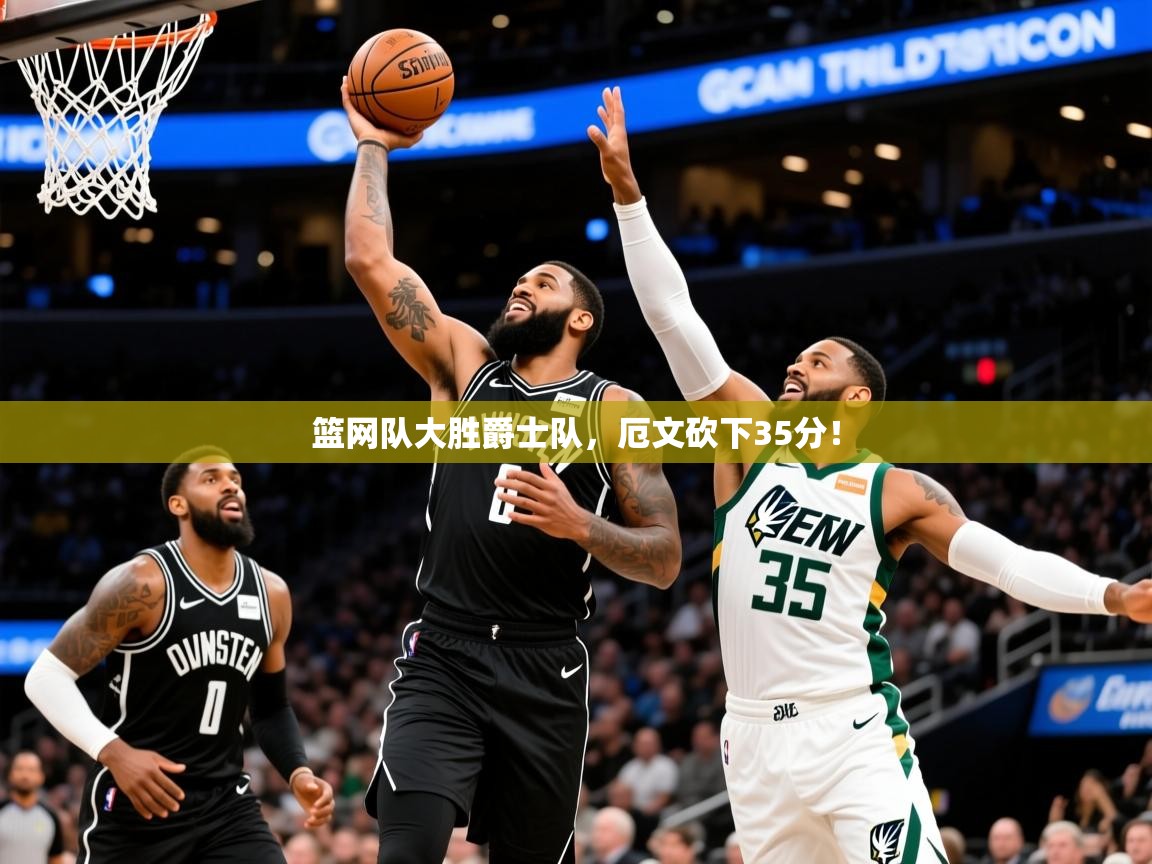 2025九游app下载苹果版篮网队大胜爵士队,厄文砍下35分!  第2张