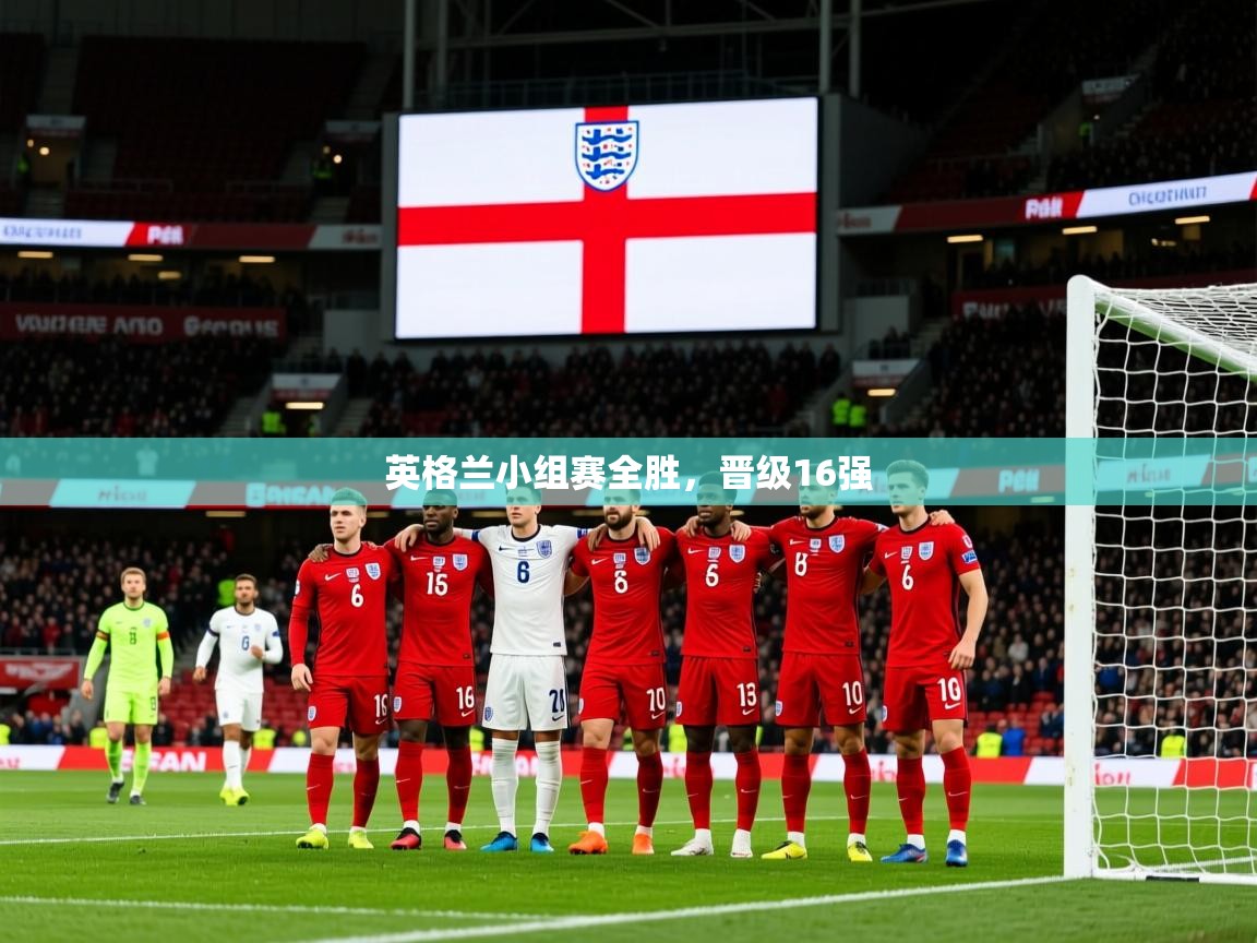 2025九游娱乐app赞助不莱梅英格兰小组赛全胜,晋级16强 第1张
