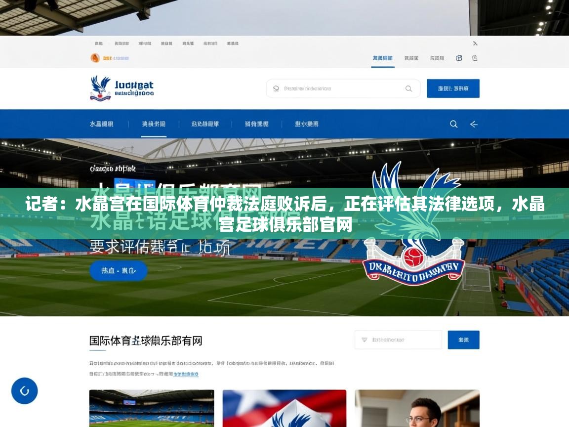 2025九游娱乐app口碑好记者:水晶宫在国际体育仲裁法庭败诉后,正在评估其法律选项,水晶宫足球俱乐部官网 第2张