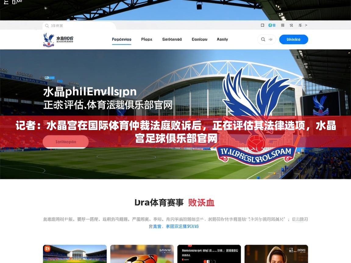 2025九游娱乐app口碑好记者:水晶宫在国际体育仲裁法庭败诉后,正在评估其法律选项,水晶宫足球俱乐部官网 第3张