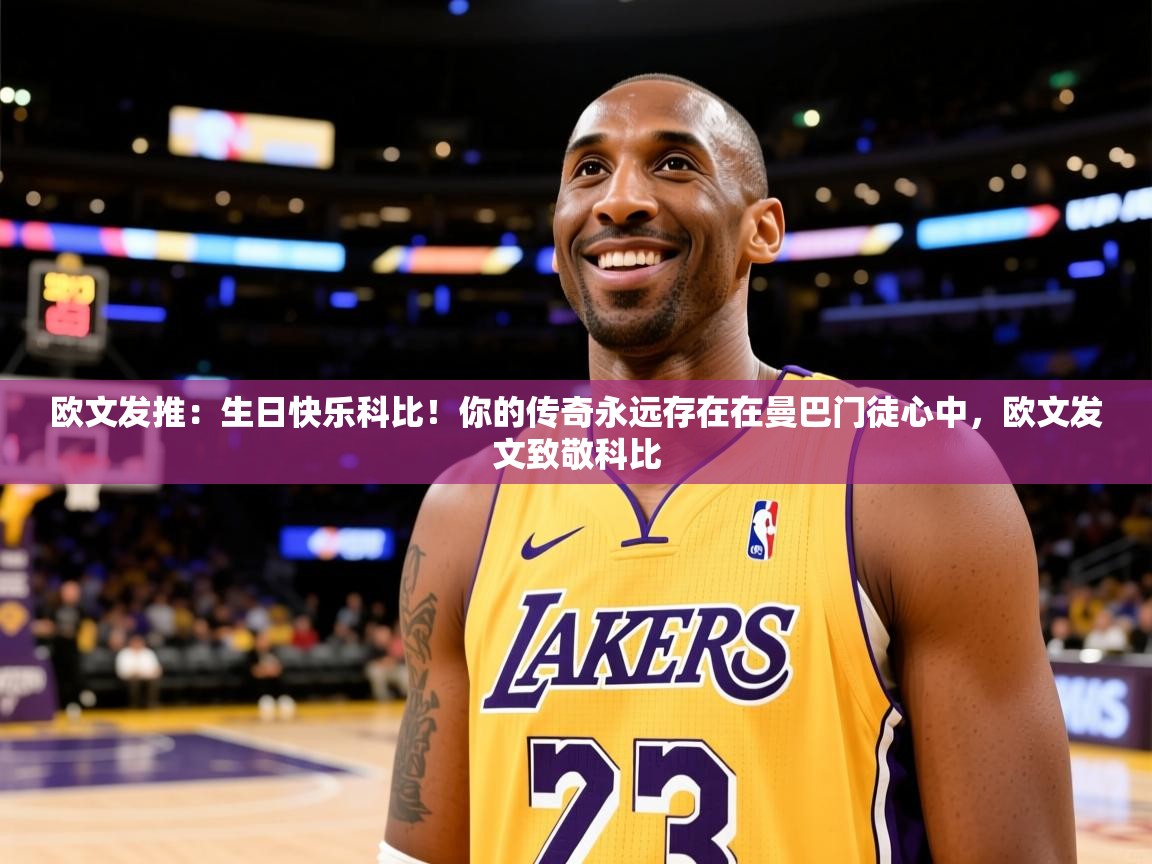 2025九游娱乐app官网下载欧文发推:生日快乐科比!你的传奇永远存在在曼巴门徒心中,欧文发文致敬科比 第2张