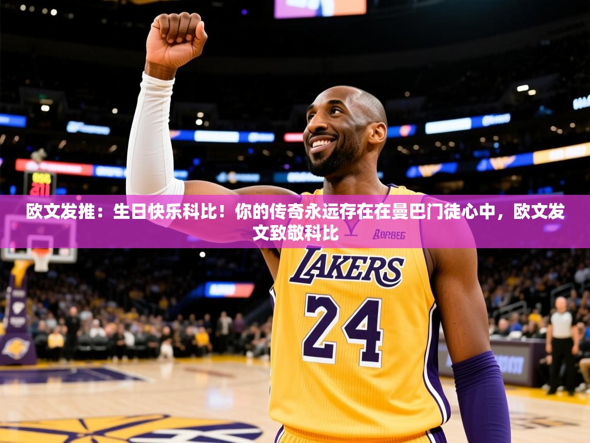 2025九游娱乐app官网下载欧文发推:生日快乐科比!你的传奇永远存在在曼巴门徒心中,欧文发文致敬科比 第3张