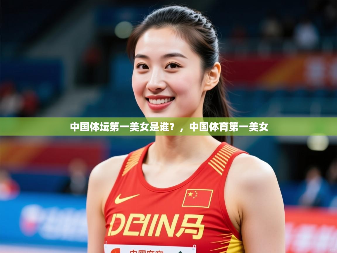 2025九游app官网入口中国体坛第一美女是谁？，中国体育第一美女  第2张