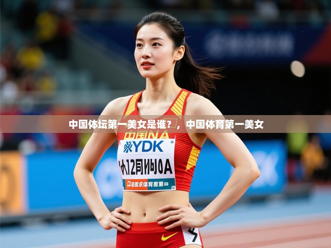 2025九游app官网入口中国体坛第一美女是谁？，中国体育第一美女  第3张