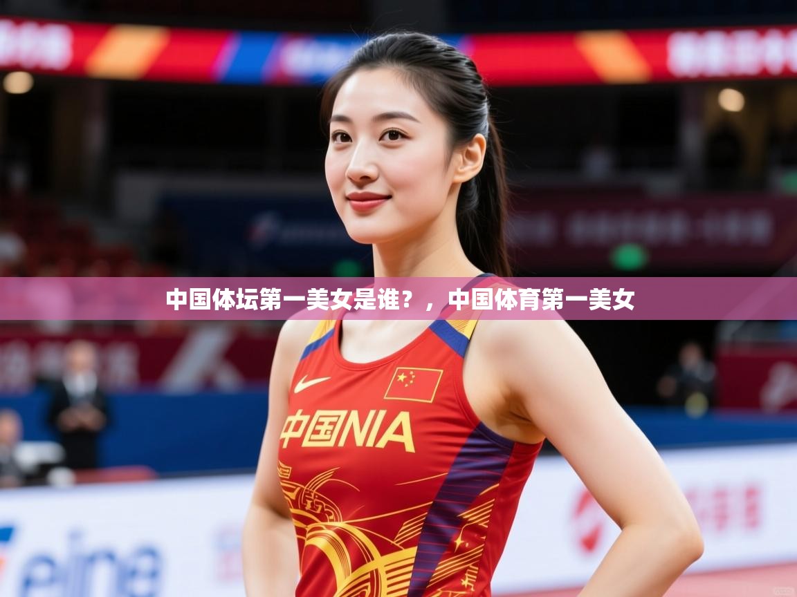 2025九游app官网入口中国体坛第一美女是谁？，中国体育第一美女  第4张