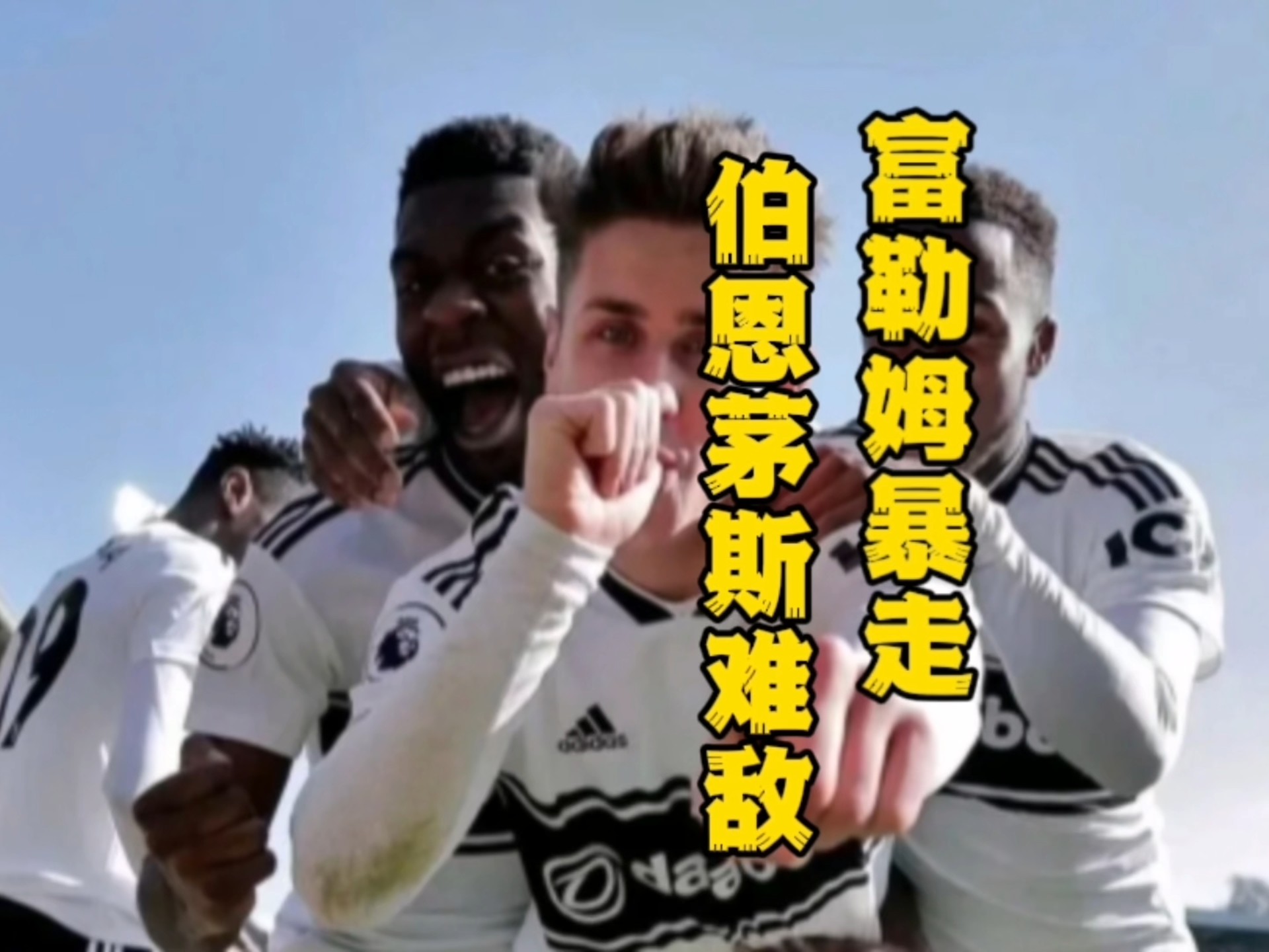 包含伯恩茅斯主场大胜富勒姆，豪取三分！的词条