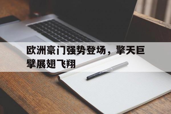 欧洲豪门强势登场，擎天巨擘展翅飞翔