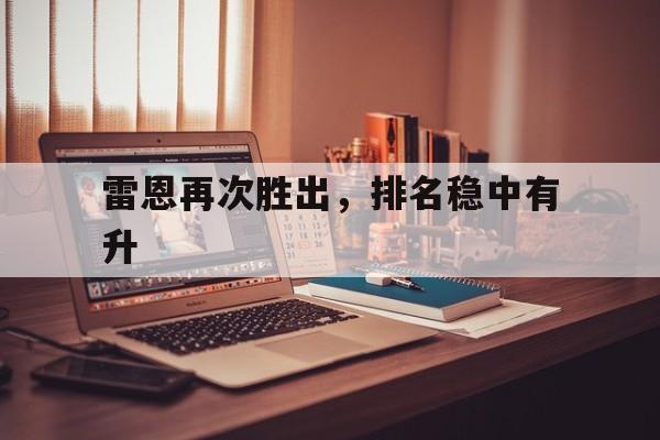 关于雷恩再次胜出，排名稳中有升的信息